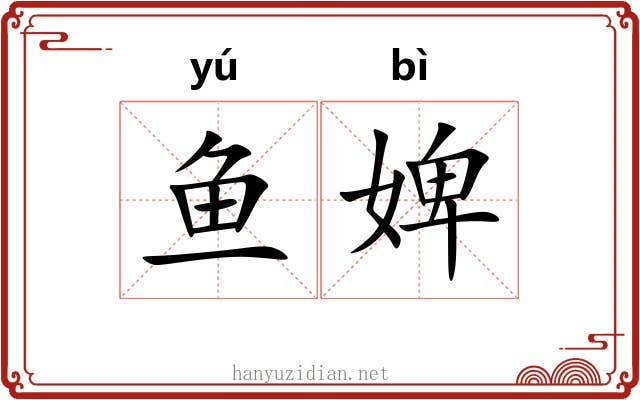 鱼婢
