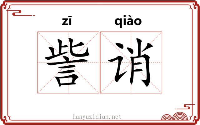 訾诮