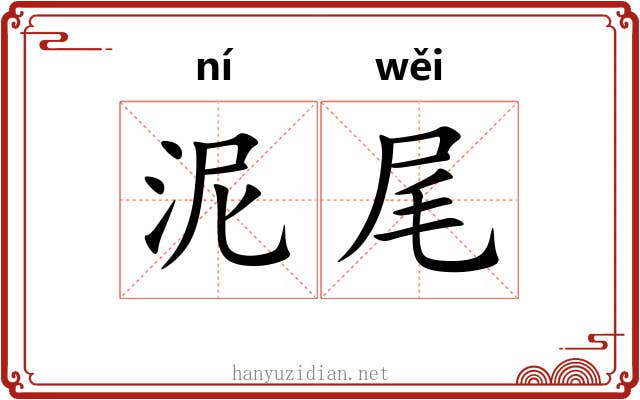 泥尾 泥尾