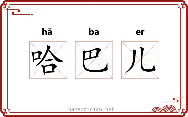 哈巴儿 哈巴儿