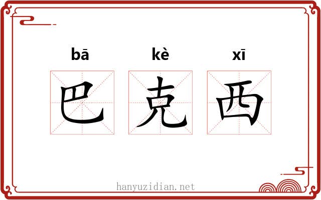 巴克西 巴克西