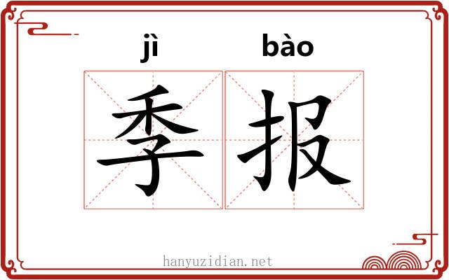 季报 季报