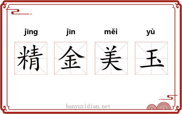 精金美玉 精金美玉