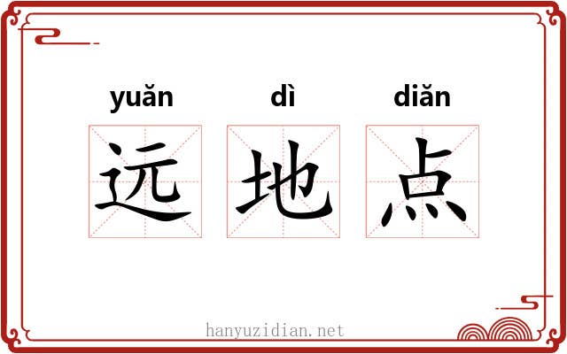 远地点 远地点