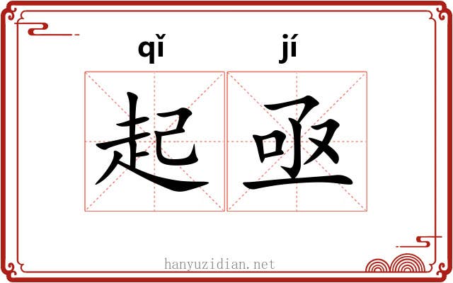 起亟 起亟