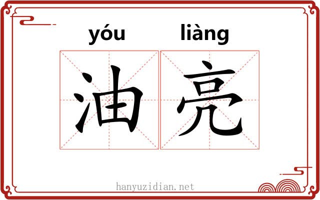 油亮 油亮