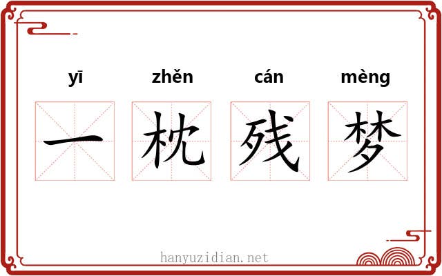 一枕残梦