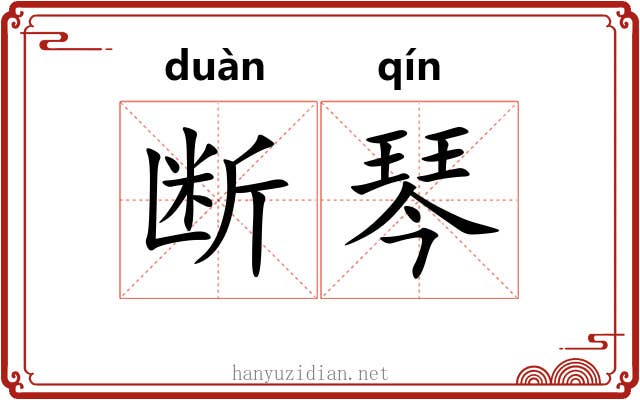 断琴