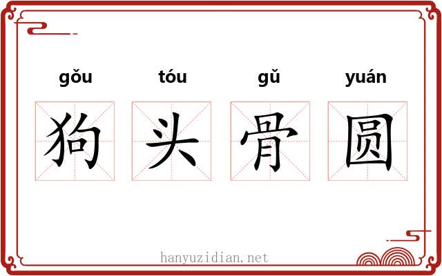 狗头骨圆 狗头骨圆
