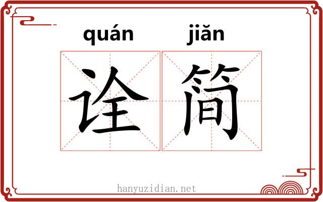 诠简