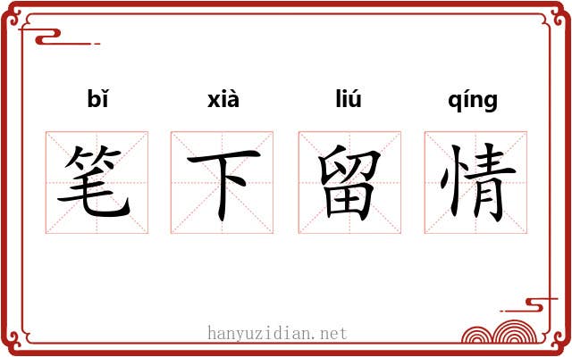 笔下留情 笔下留情