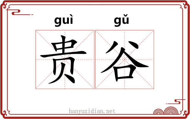 贵谷