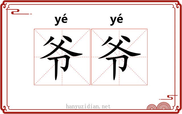 爷爷