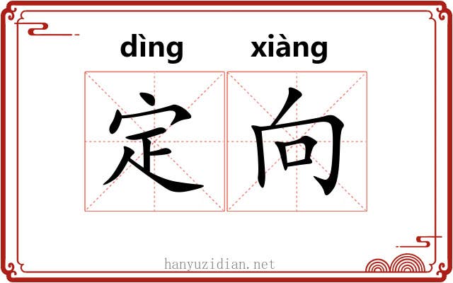 定向