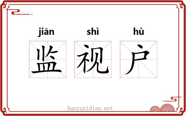 监视户 监视户