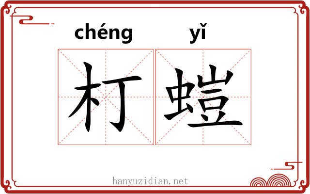 朾螘