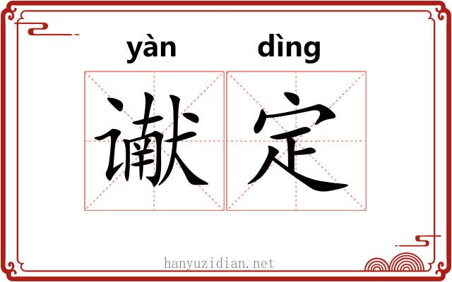 谳定
