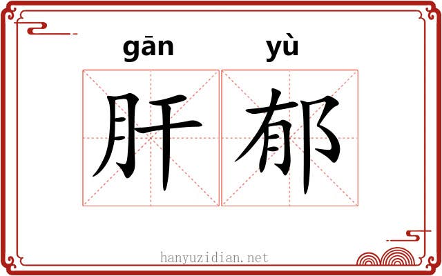 肝郁