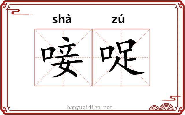 唼哫