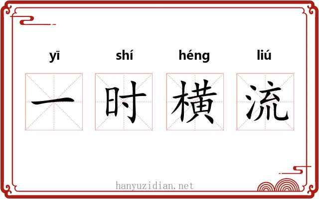 一时横流 一时横流