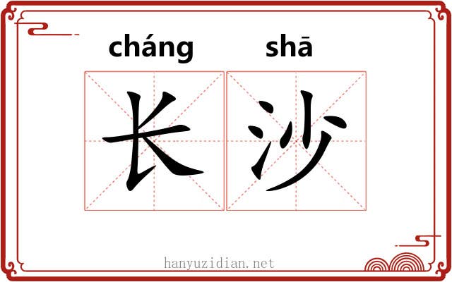 长沙 长沙