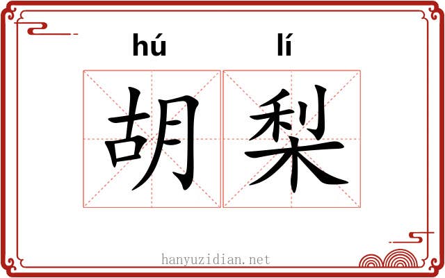 胡梨 胡梨
