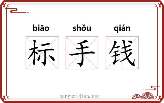 标手钱 标手钱