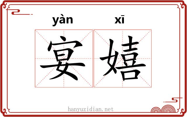 宴嬉