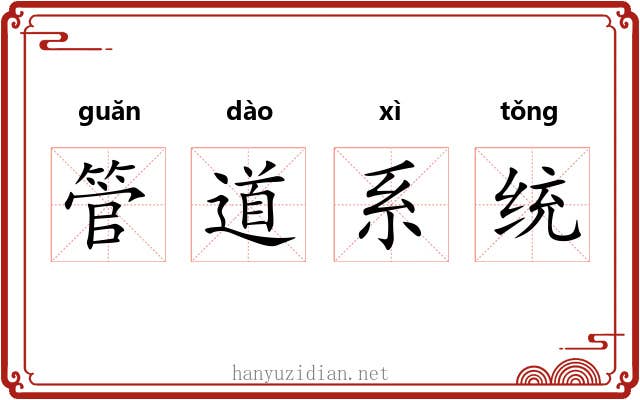 管道系统