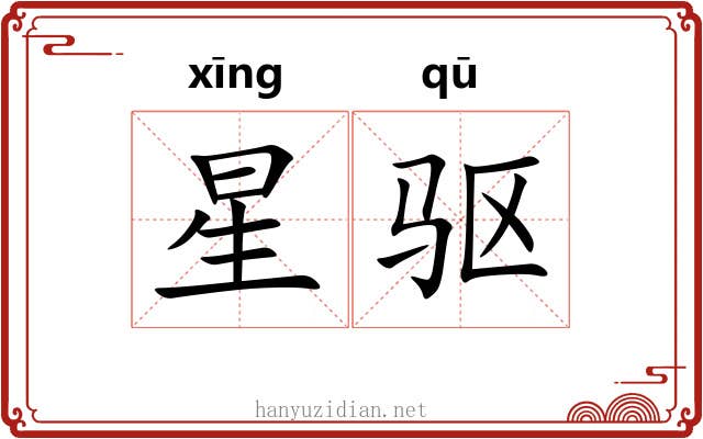 星驱 星驱