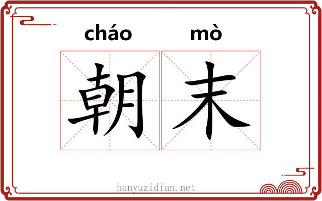 朝末