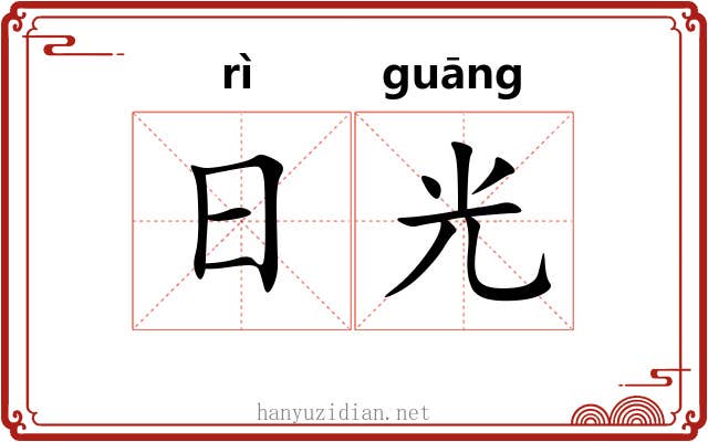 日光 日光