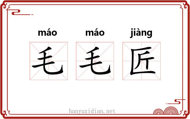 毛毛匠