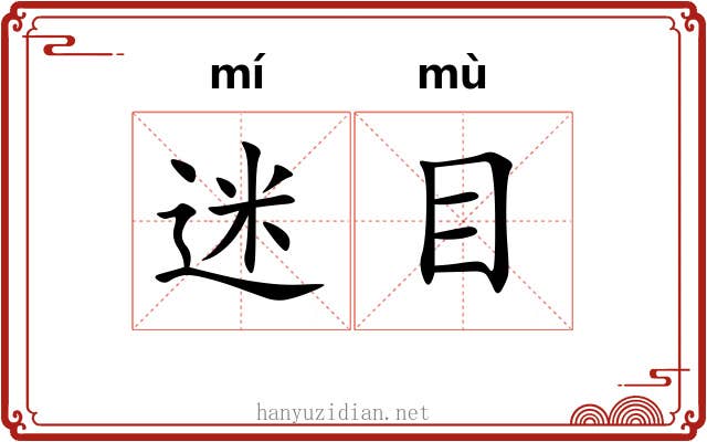 迷目 迷目