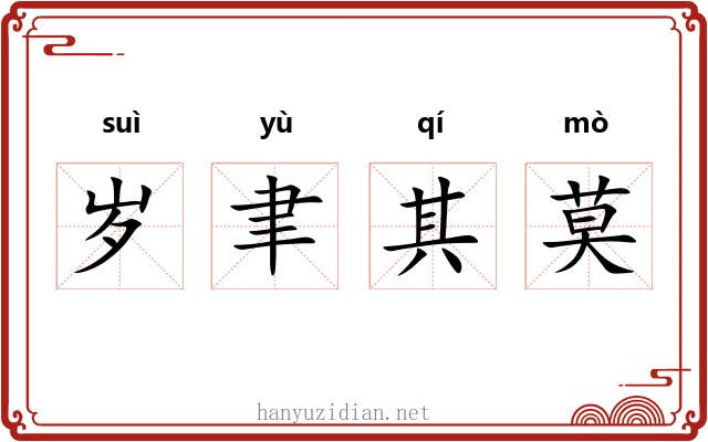 岁聿其莫