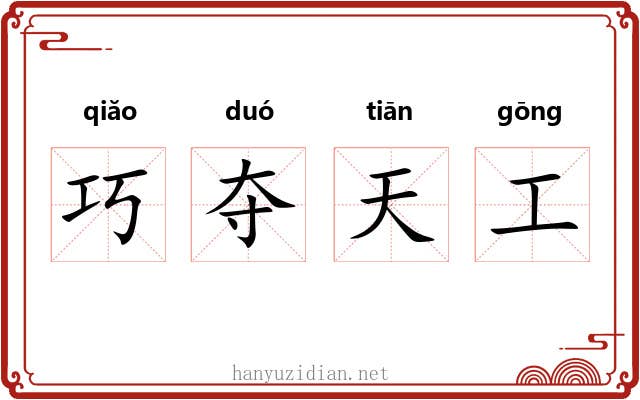 巧夺天工