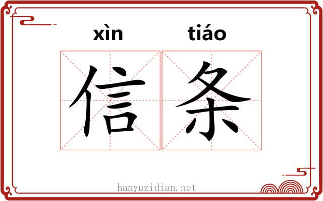 信条