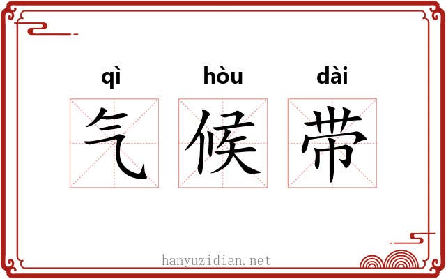 气候带 气候带