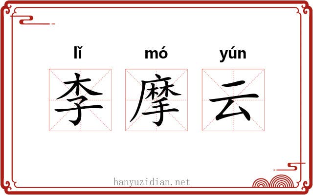 李摩云 李摩云