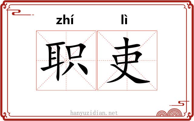 职吏