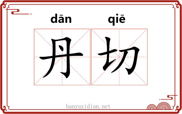 丹切 丹切