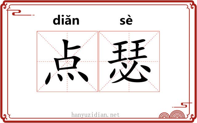 点瑟 点瑟