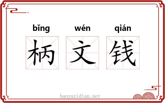 柄文钱