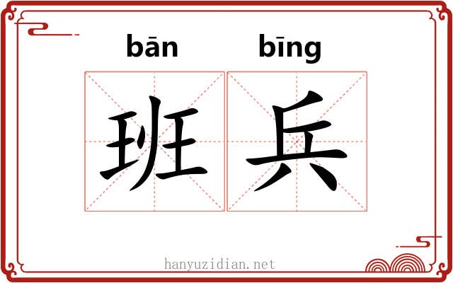 班兵 班兵