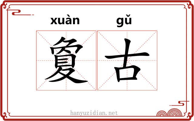 夐古 夐古