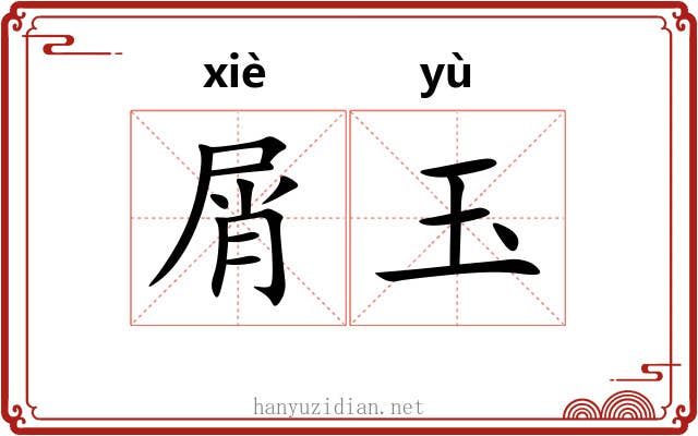 屑玉