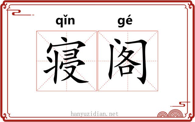 寝阁 寝阁