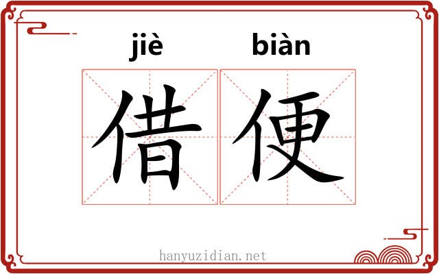 借便 借便