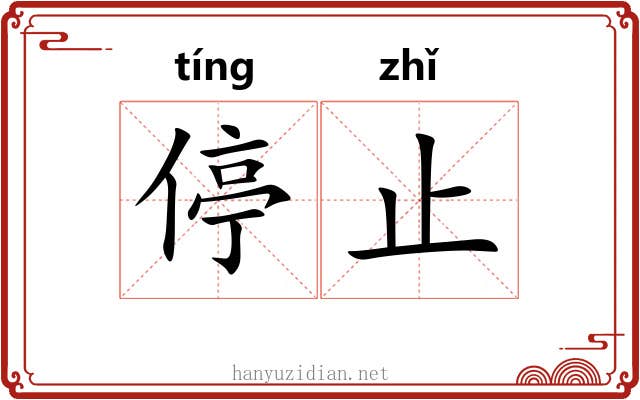 停止 停止