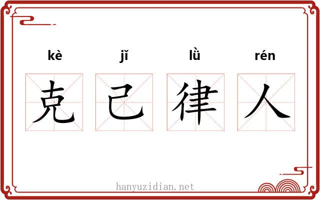 克己律人 克己律人